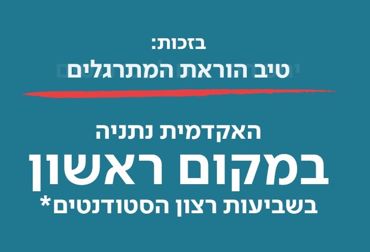 במקום הראשון - המכללה האקדמית נתניה