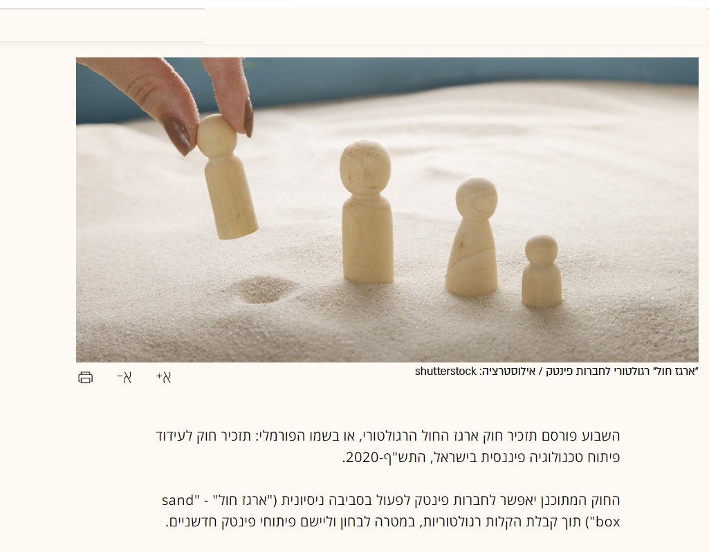 ארגז החול למען קידום תעשיית הפינטק הישראלי 2