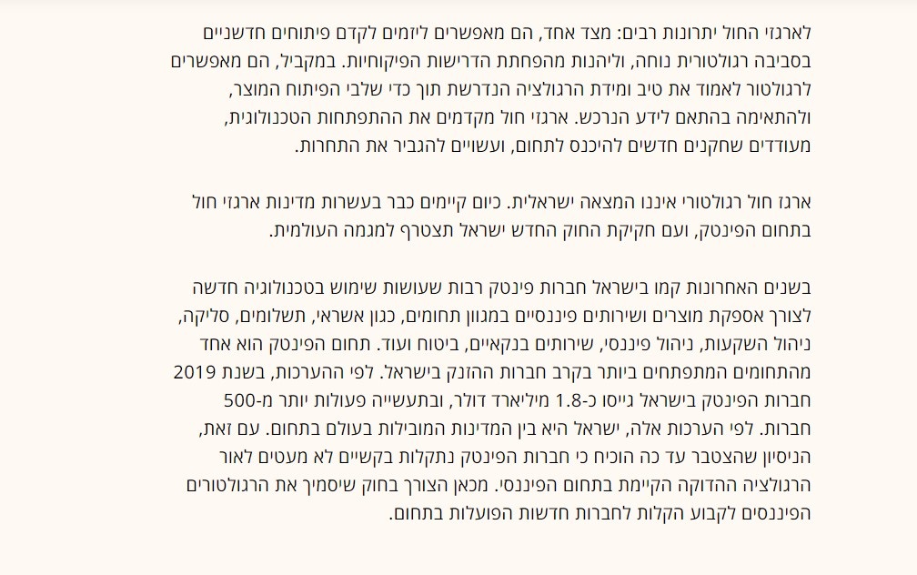 ארגז החול למען קידום תעשיית הפינטק הישראלי 4