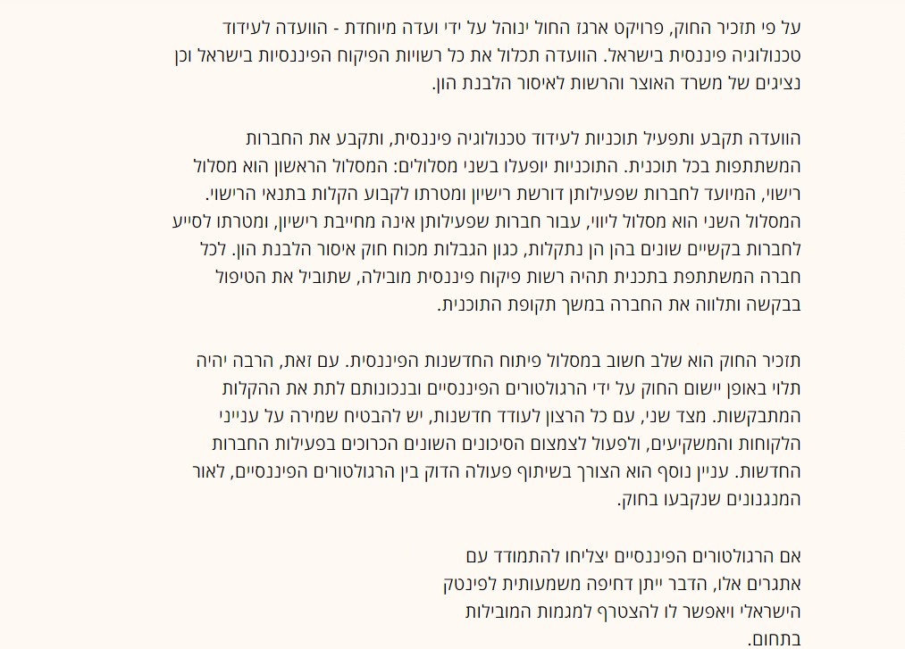 ארגז החול למען קידום תעשיית הפינטק הישראלי 5