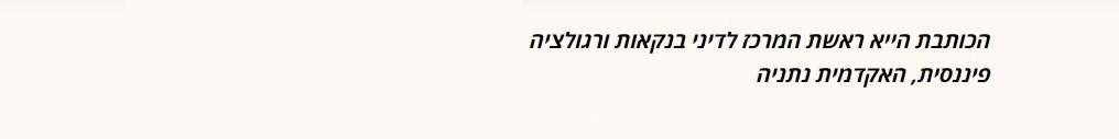 ארגז החול למען קידום תעשיית הפינטק הישראלי 6