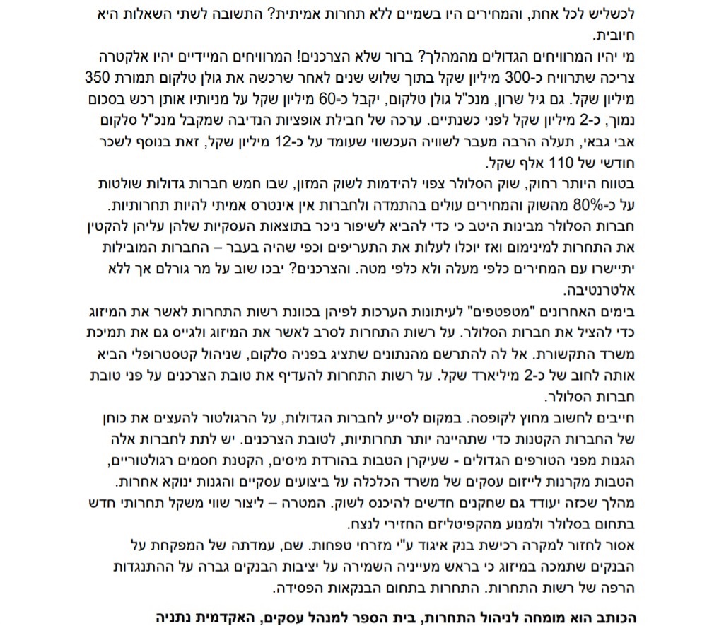 מיזוג גולן-סלקום יחזיר אותנו 4