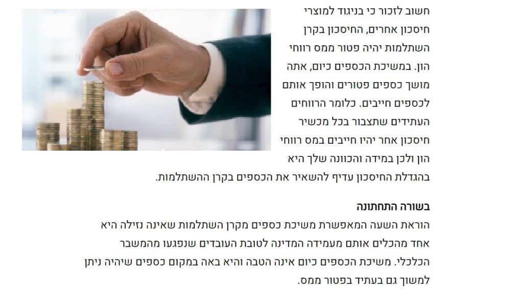 האם למשוך את קרן ההשתלמות 66