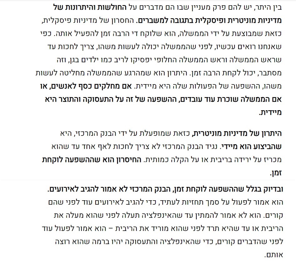 מדיניות מוניטרית 2