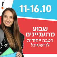 שבוע מתעניינים הטבה ייחודית לנרשמים קישור