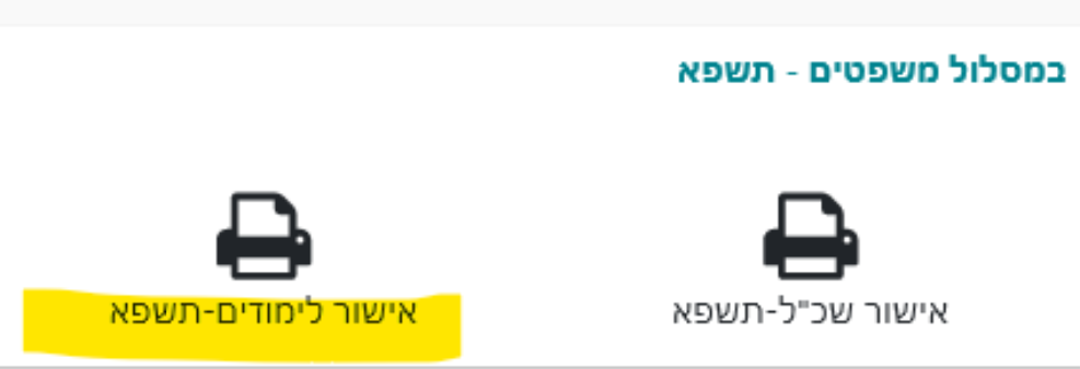הדרכה 22 - אישור לימודים
