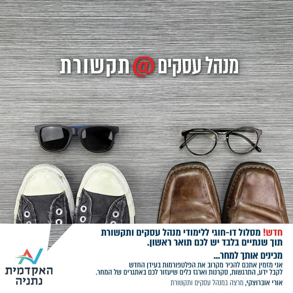 מנהל עסקים ותקשורת תואר ראשון בשנתיים