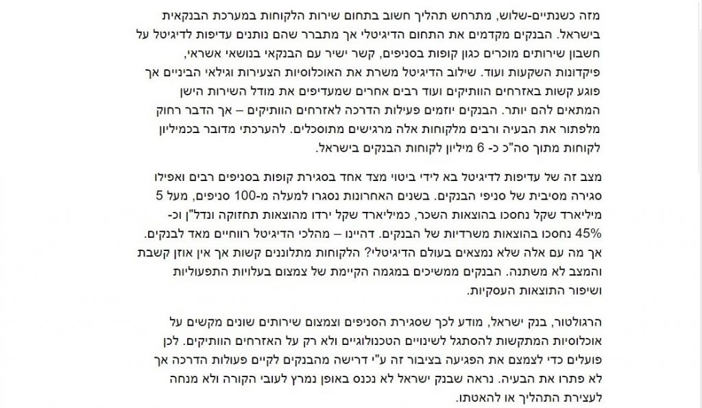 כך אבד הקשר האישי עם הבנקאי 1