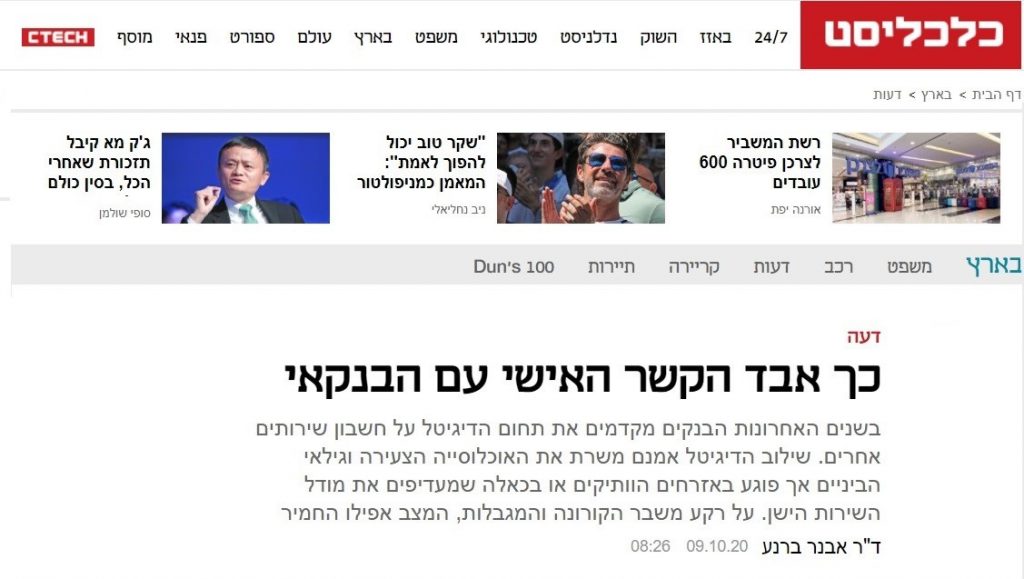 כך אבד הקשר האישי עם הבנקאי