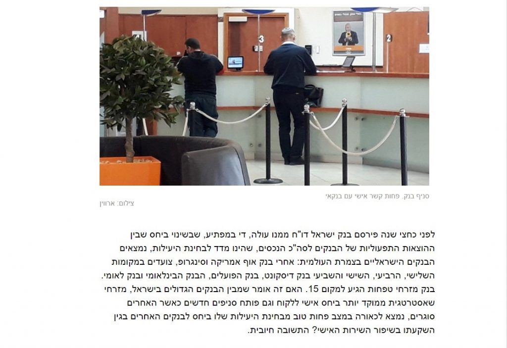 כך אבד הקשר האישי עם הבנקאי 2