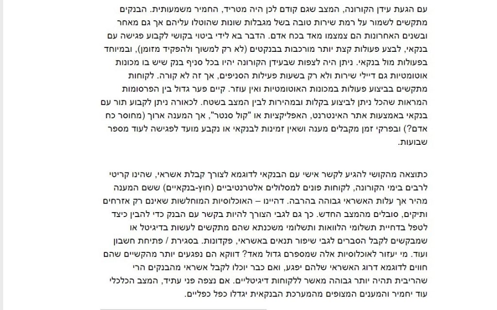 כך אבד הקשר האישי עם הבנקאי 3