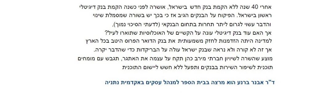 כך אבד הקשר האישי עם הבנקאי 4
