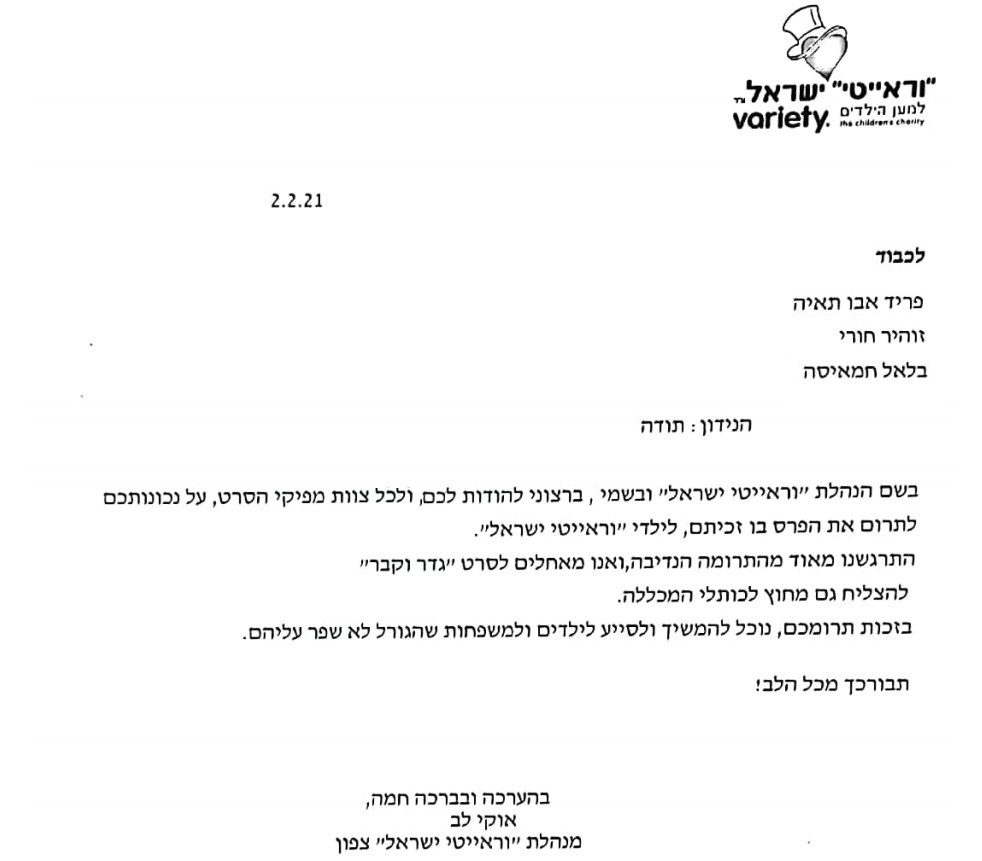 מכתב תודה וראייטי