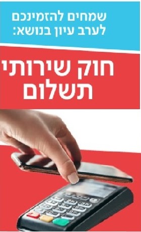 חוק שירותי תשלום