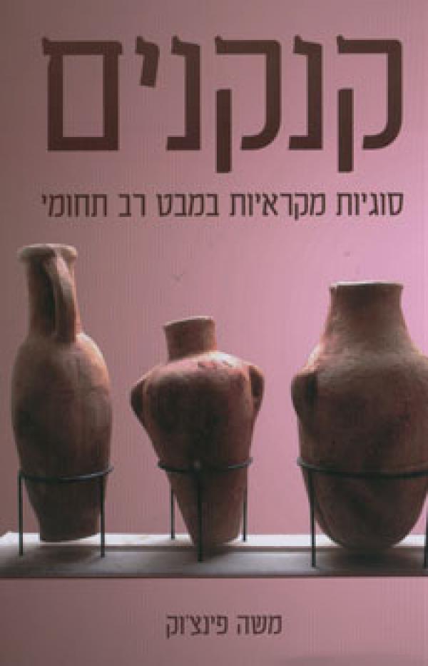 קנקנים כריכה קדמית