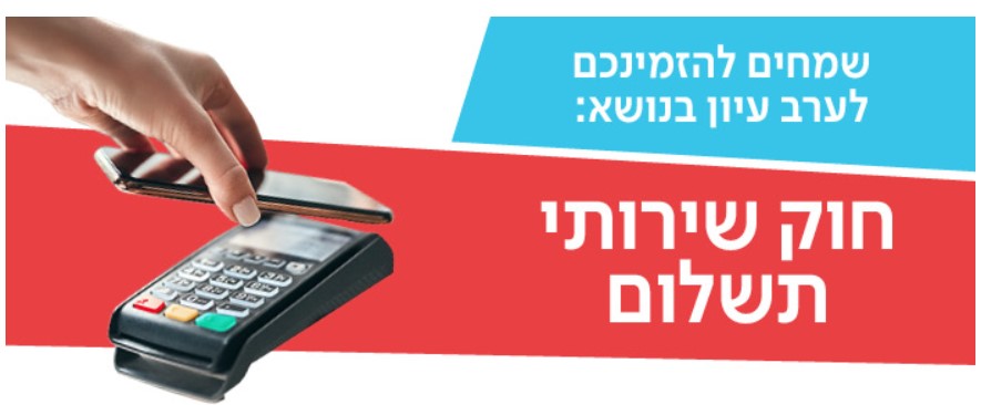 חוק שירותי תשלום