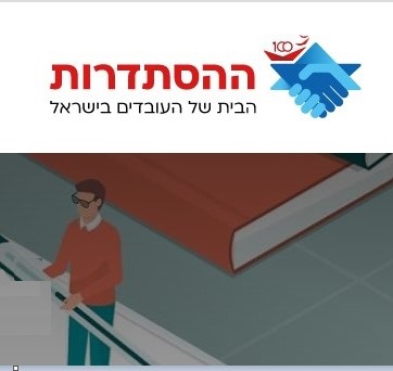 לומדים ומתקדמים שתפ ההסתדרות