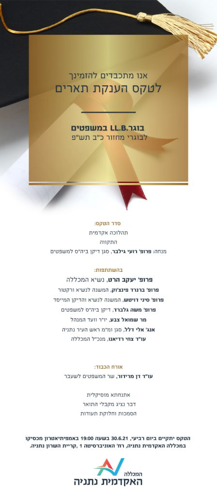 הזמנה לטקס בוגרים 30.6.21