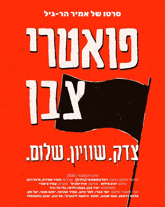 כרזת הסרט פואטרי צבן
