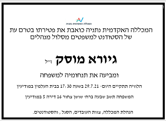 נודעת אבל - המכללה האקדמית נתניה כואבת את פטירתו בטרם עת של הסטודנט גיורא מוסק