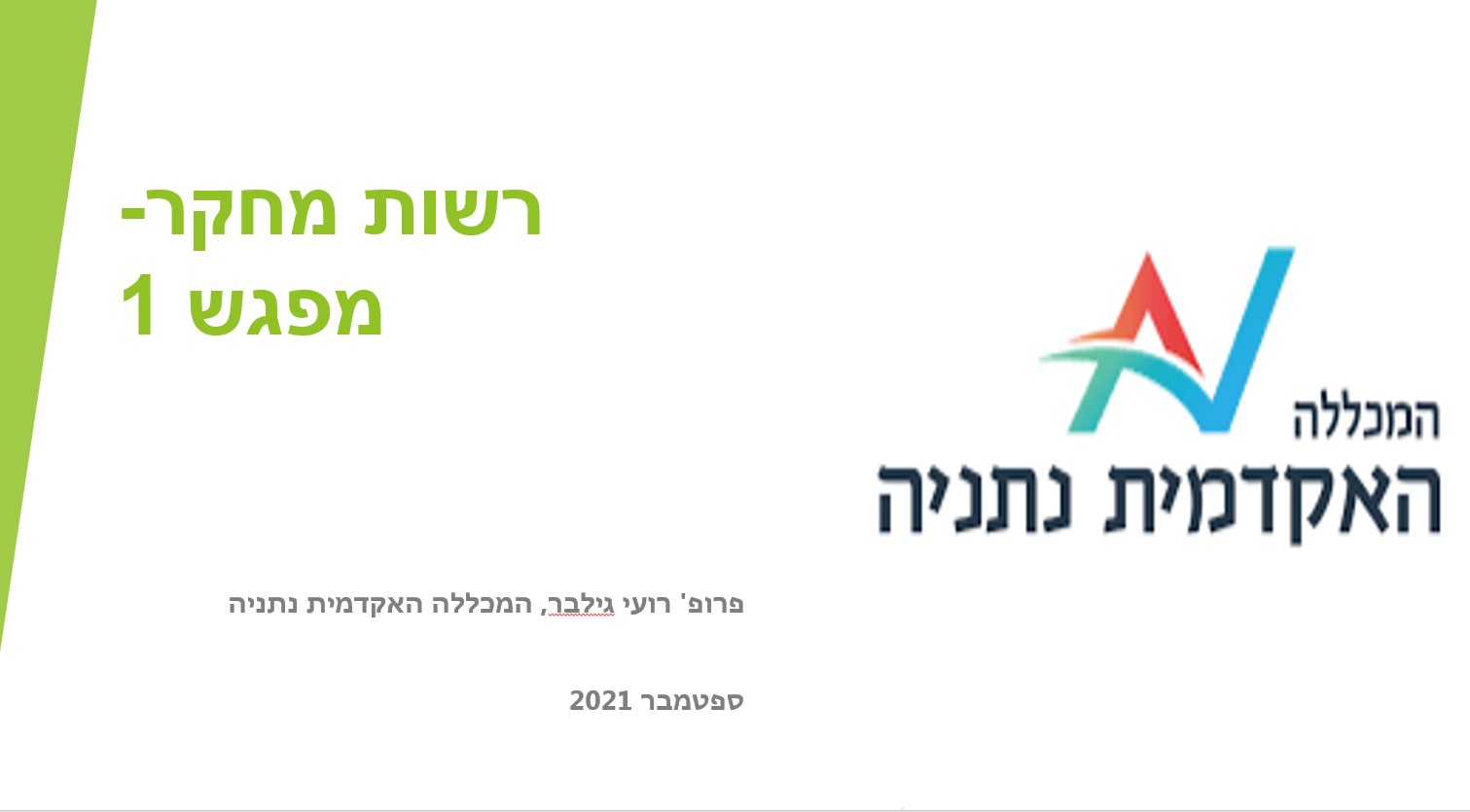 רשות המחקר תמונת מצגת 1