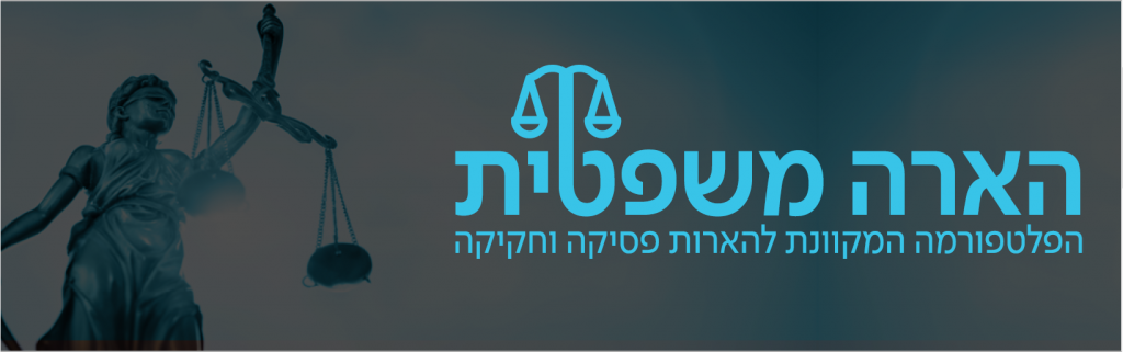 הארה משפטית לוגו