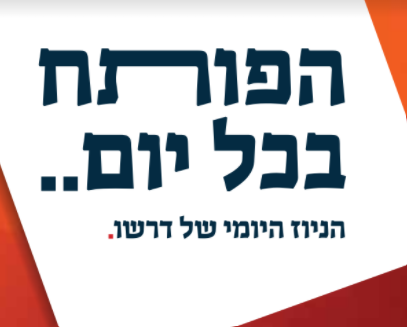 הפותח בכל יום- הניוז היומי