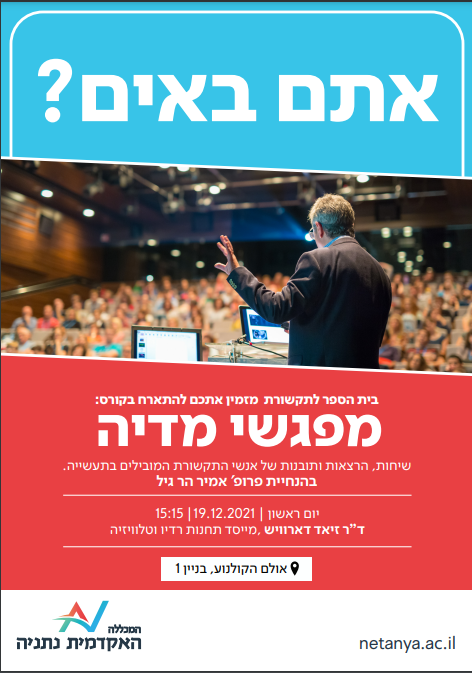 מפגש מדיה 19.12
