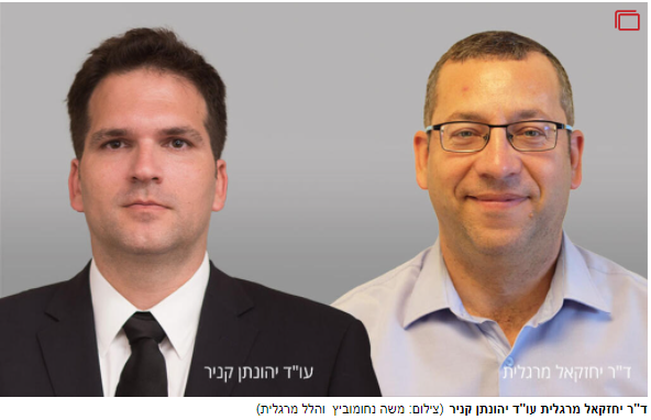 עו"ד יהונתן קניר ופרופ' חזי מרגלית
