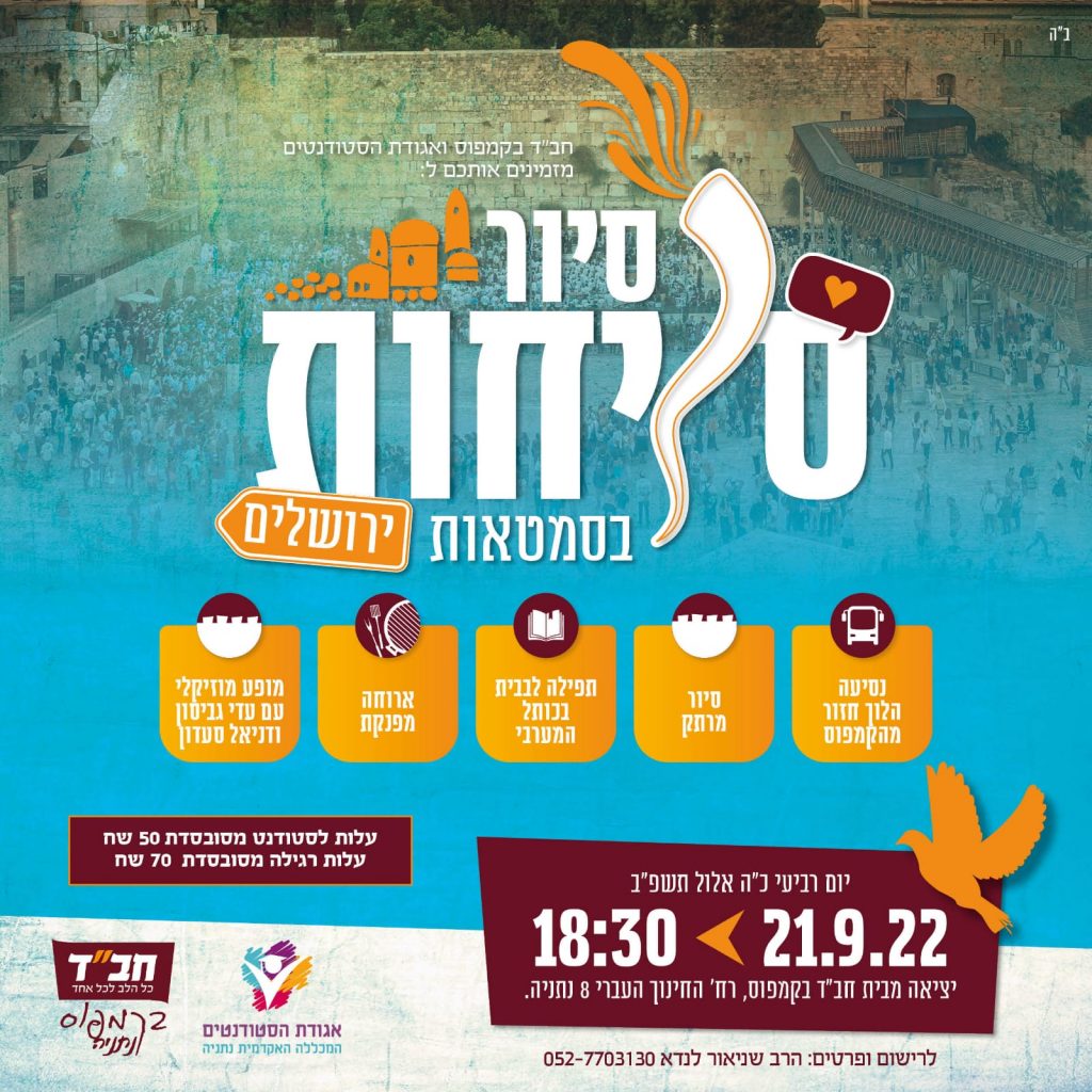 סיור סליחות