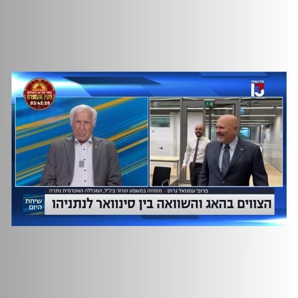 פרופ עמנואל גרוס