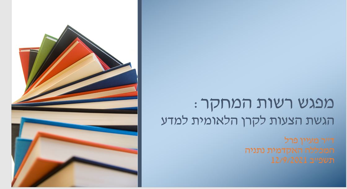 מפגש רשות מחקר - תמונת פתיחה מצגת