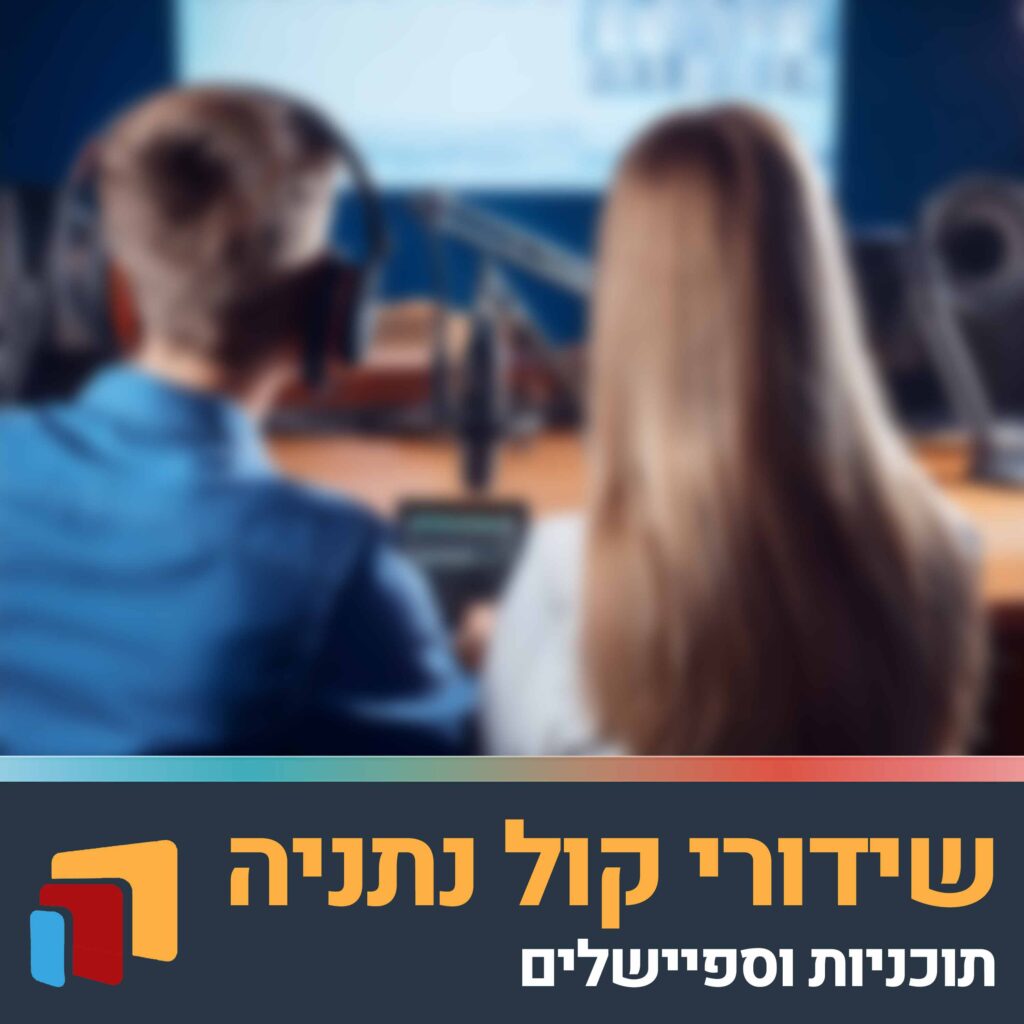 פודקאסט שידורי קול נתניה