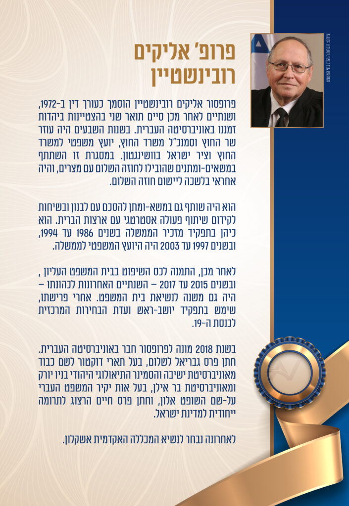 תמונת ביוגרפיה של פרופ׳ אליקים רובינשטיין עם מלל בתוך התמונה