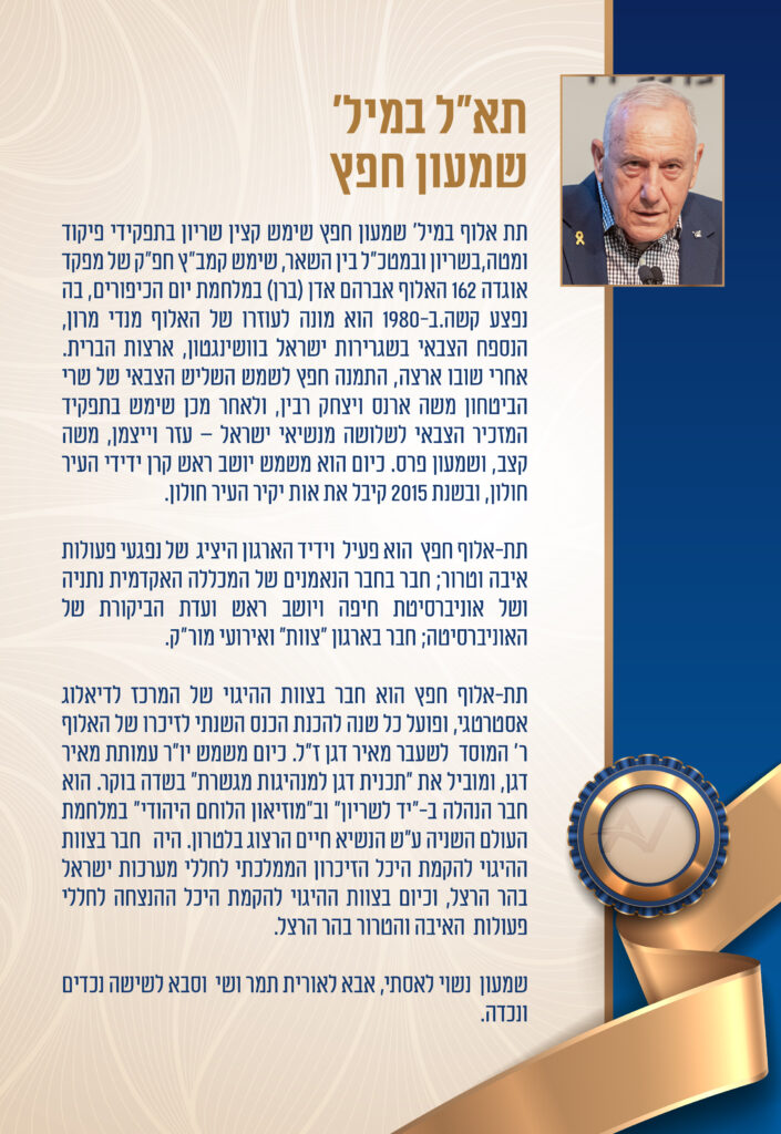 תמונת ביוגרפיה של תאל במיל שמעון חפץ עם מלל בתוך התמונה
