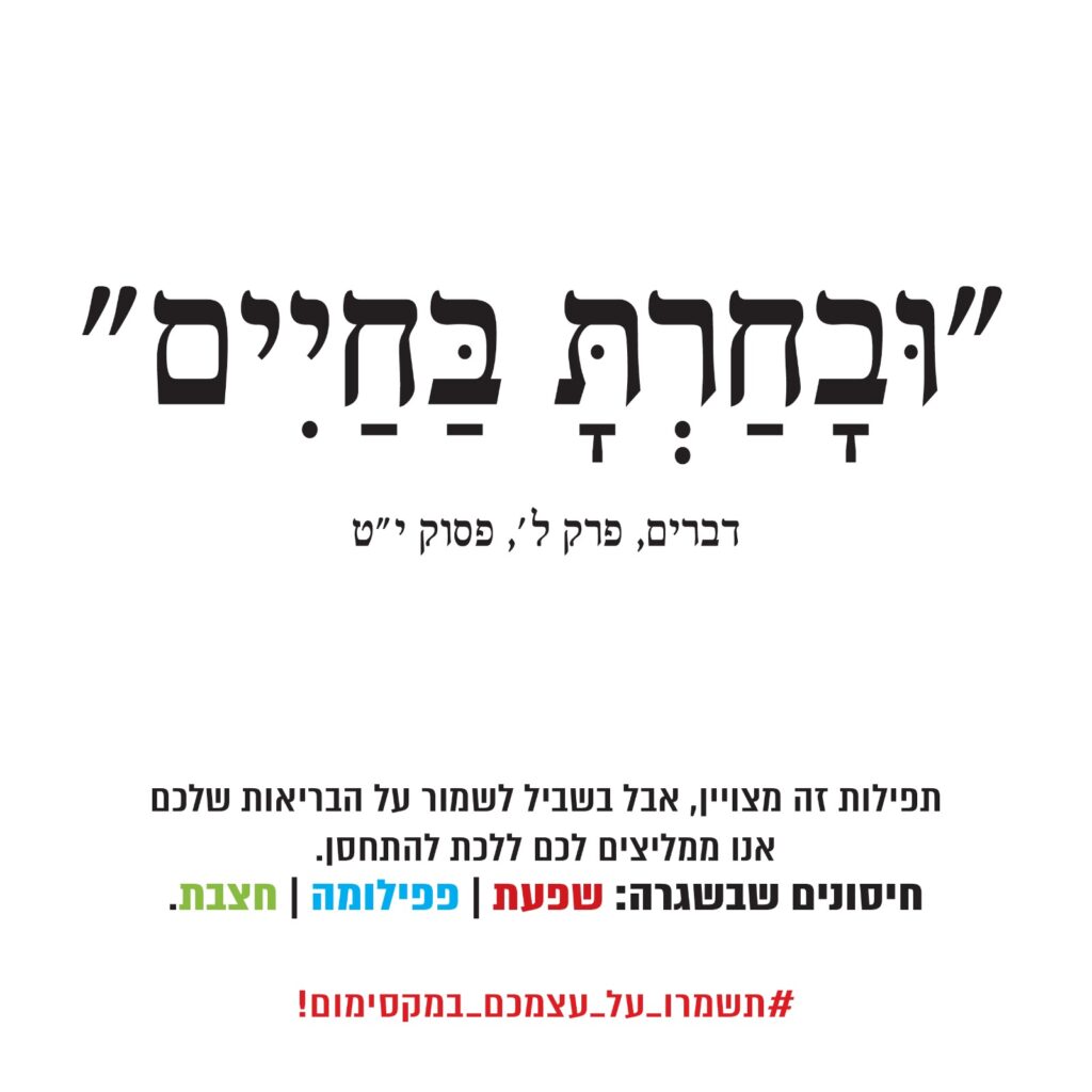 ובחרת בחיים-קמפיין לעידוד התחסנות