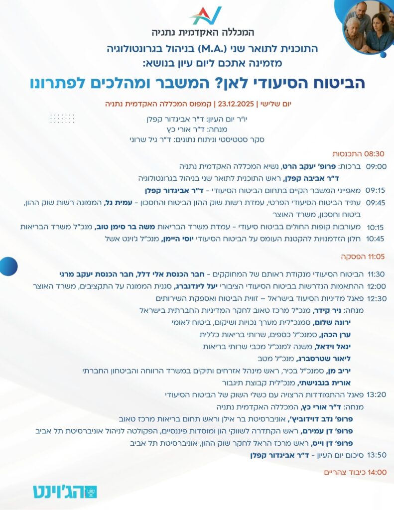כנס גרונטולוגיה 23.12.25 (לוח זמנים)