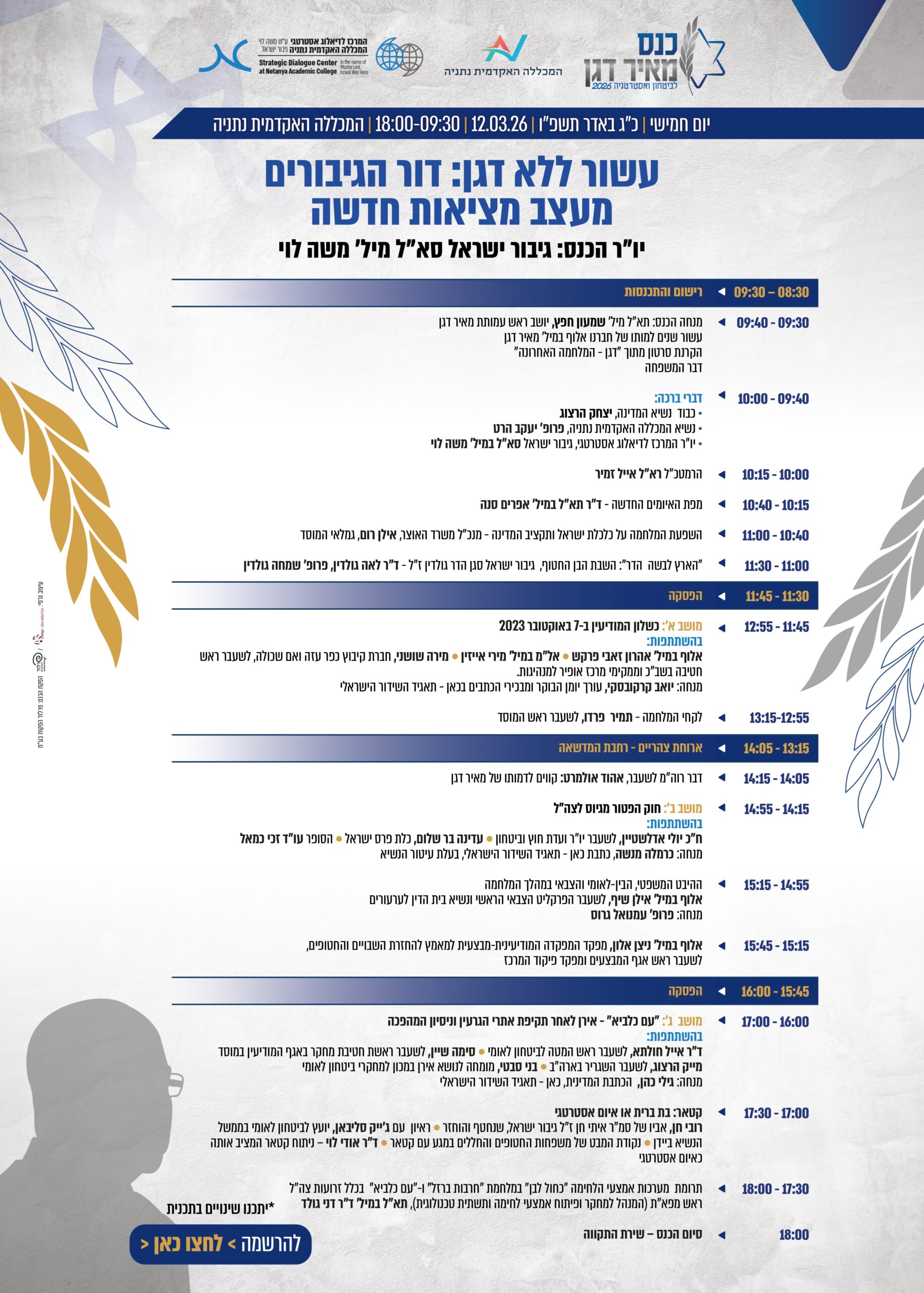 תוכנית כנס דגן מעודכן נכון להיום 23-2-26