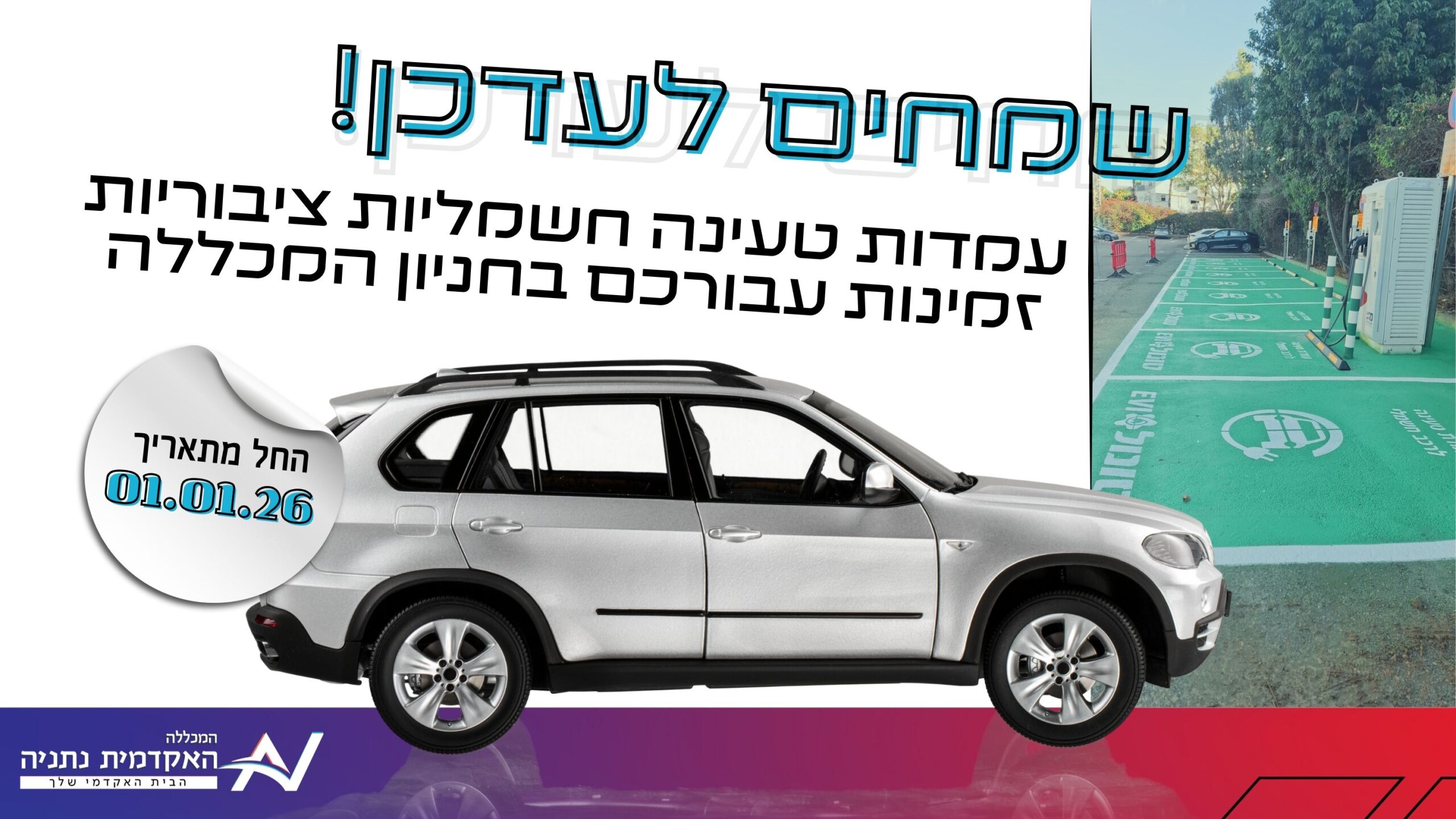 פרסום טעינה חשמלית